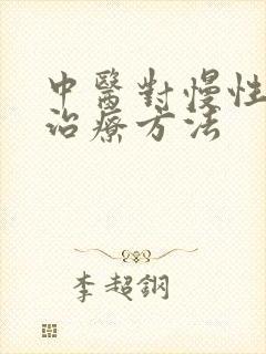 中医对慢性胃炎治疗方法