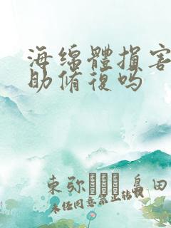 海绵体损害会自助修复吗