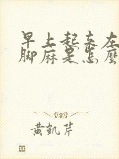 早上起来左手左脚麻是怎么回事