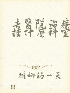 去医院治疗痘痘挂什么科室