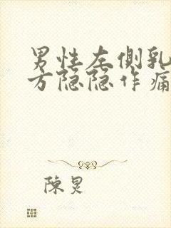 男性左侧乳房下方隐隐作痛