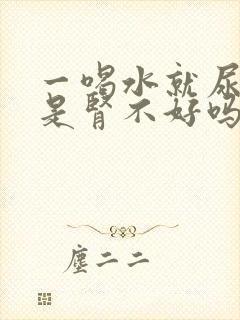 一喝水就尿多,是肾不好吗