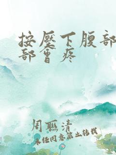 按压下腹部上腹部会疼