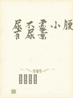 尿不尽小腹胀老有尿意