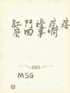 肛门边疙瘩是怎么回事啊