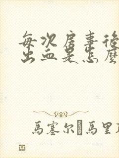 每次房事后阴道出血是怎么回事