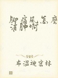 脚痛风怎么快速消肿啊