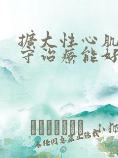 扩大性心肌病保守治疗能好吗