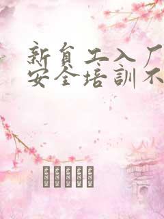 新员工入厂三级安全培训不少于多少课时