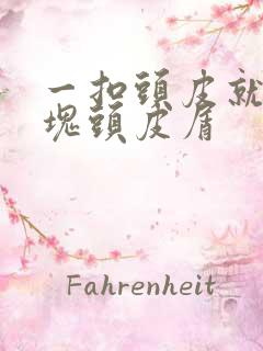 一扣头皮就有大块头皮屑