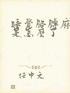 睡觉胳膊麻手麻是怎么了