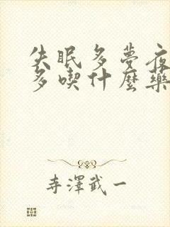 失眠多梦夜尿频多吃什么药