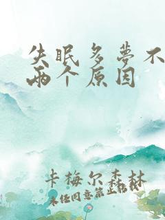 失眠多梦不外乎两个原因