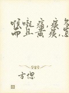 喉咙痛,痰多,而且黄痰,怎么回事