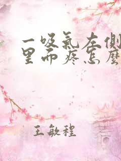 一吸气左侧腹部里面疼怎么回事