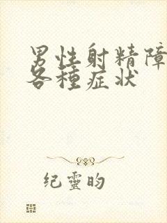 男性射精障碍的各种症状
