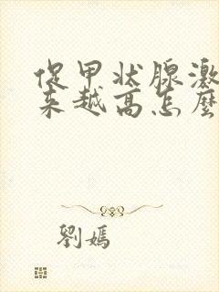 促甲状腺激素越来越高怎么回事