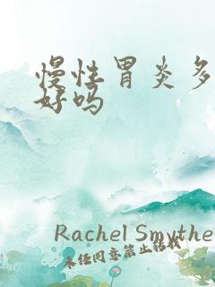 慢性胃炎多久能好吗