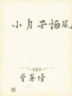 小月子怕风吹吗