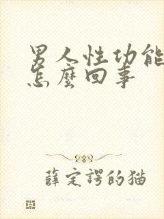 男人性功能变强怎么回事