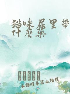 猫咪尿里带血吃什么药