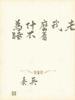 为什么我老失眠睡不着