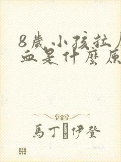 8岁小孩拉屎有血是什么原因