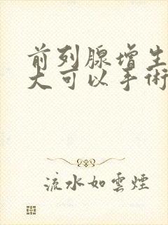 前列腺增生到多大可以手术