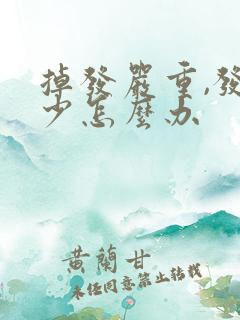 掉发严重,发量少怎么办