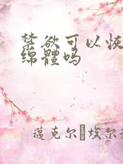 禁欲可以恢复海绵体吗