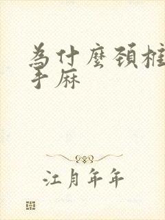 为什么颈椎引起手麻