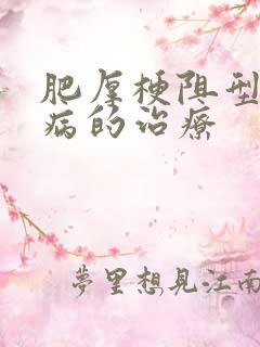 肥厚梗阻型心肌病的治疗