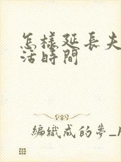 怎样延长夫妻生活时间