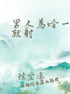 男人为啥一进去就射