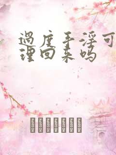 过度手淫可以调理回来吗