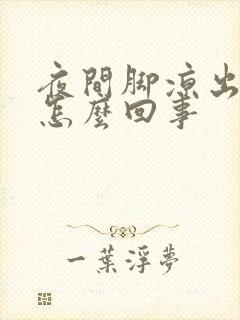 夜间脚凉出汗是怎么回事