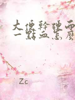 大便干硬而且带一点血怎么回事