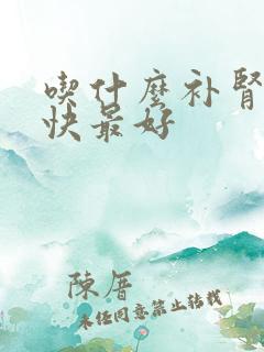 吃什么补肾精最快最好