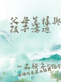 父母怎样与抑郁孩子沟通