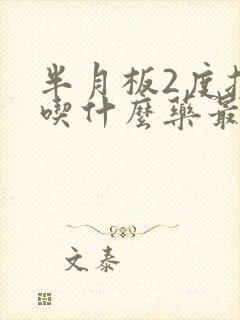 半月板2度损伤吃什么药最好