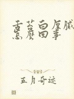 舌苔白厚腻口臭怎么回事