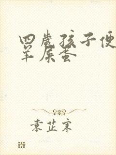 四岁孩子便秘拉羊屎蛋