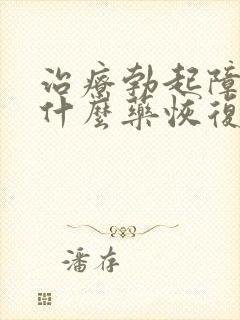 治疗勃起障碍吃什么药恢复好