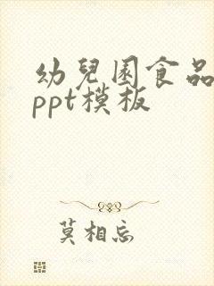 幼儿园食品安全ppt模板