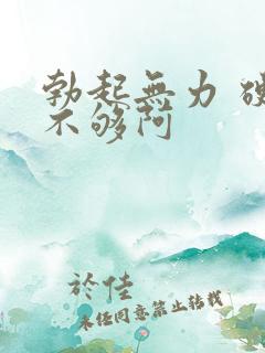 勃起无力 硬度不够阿