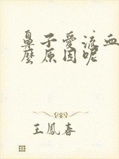 鼻子爱流血是什么原因呢