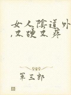 女人阴道外长疣,又硬又疼