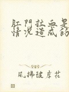 肛门拉血是什么情况造成的