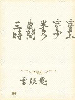 三岁半宝宝睡眠时间多少正常