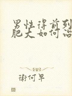 男性得前列腺有肥大如何治疗管用